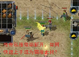 传奇私服微端新开,如何快速上手成为霸服大佬? 传奇私服微端新开,如何快速上手成为霸服大佬?