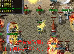 1.76火龙传奇私服:战士如何快速提升攻击力? 1.76火龙传奇私服:战士如何快速提升攻击力?