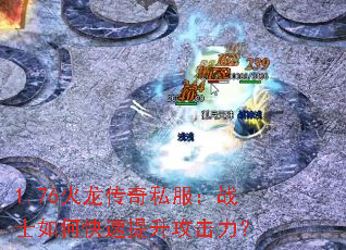 1.76火龙传奇私服:战士如何快速提升攻击力? 1.76火龙传奇私服:战士如何快速提升攻击力?