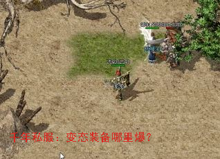 千年私服:变态装备哪里爆? 千年私服:变态装备哪里爆?