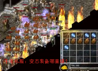 千年私服:变态装备哪里爆? 千年私服:变态装备哪里爆?