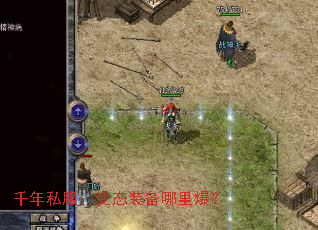 千年私服:变态装备哪里爆? 千年私服:变态装备哪里爆?