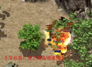 千年私服:变态装备哪里爆? 千年私服:变态装备哪里爆?