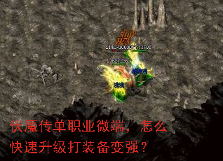 伏魔传单职业微端,怎么快速升级打装备变强? 伏魔传单职业微端,怎么快速升级打装备变强?