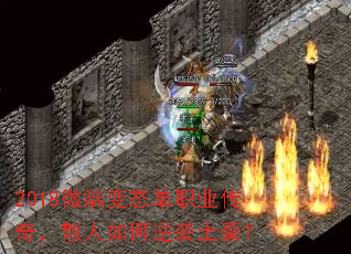 2018微端变态单职业传奇,散人如何逆袭土豪? 2018微端变态单职业传奇,散人如何逆袭土豪?