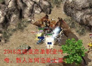 2018微端变态单职业传奇,散人如何逆袭土豪? 2018微端变态单职业传奇,散人如何逆袭土豪?