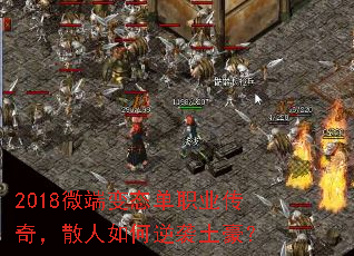 2018微端变态单职业传奇,散人如何逆袭土豪? 2018微端变态单职业传奇,散人如何逆袭土豪?