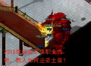 2018微端变态单职业传奇,散人如何逆袭土豪? 2018微端变态单职业传奇,散人如何逆袭土豪?