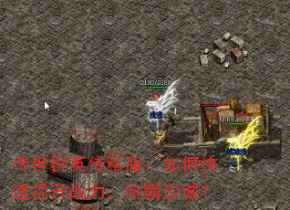 传世群英传私服:如何快速提升战力,制霸沙城? 传世群英传私服:如何快速提升战力,制霸沙城?