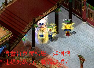 传世群英传私服:如何快速提升战力,制霸沙城? 传世群英传私服:如何快速提升战力,制霸沙城?