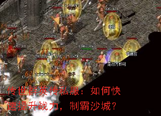 传世群英传私服:如何快速提升战力,制霸沙城? 传世群英传私服:如何快速提升战力,制霸沙城?