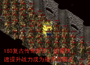 180复古传奇新开,如何快速提升战力成为服务器霸主 180复古传奇新开,如何快速提升战力成为服务器霸主