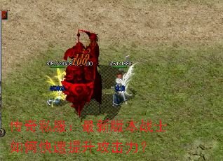 传奇私服:最新版本战士如何快速提升攻击力? 传奇私服:最新版本战士如何快速提升攻击力?