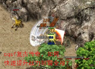 cqsf复古传奇,如何快速提升战力制霸全服? cqsf复古传奇,如何快速提升战力制霸全服?