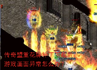 传奇盟重花屏补丁下载后游戏画面异常怎么办? 传奇盟重花屏补丁下载后游戏画面异常怎么办?