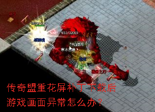 传奇盟重花屏补丁下载后游戏画面异常怎么办? 传奇盟重花屏补丁下载后游戏画面异常怎么办?