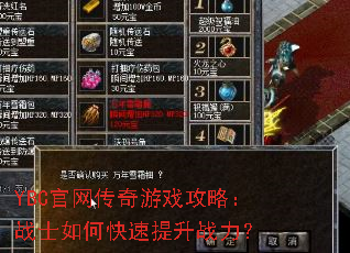 YBC官网传奇游戏攻略:战士如何快速提升战力? YBC官网传奇游戏攻略:战士如何快速提升战力?