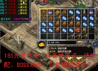 185Ԫ�ش��棺װ������㡢���ܴ��䡢BOSS���ԣ�������֪���ĸ���