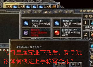 传奇皇途霸业下载后,新手玩家如何快速上手称霸全服? 传奇皇途霸业下载后,新手玩家如何快速上手称霸全服?