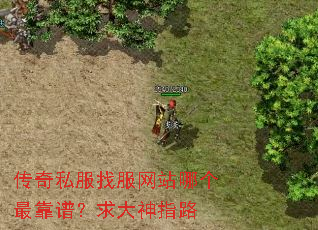 传奇私服找服网站哪个最靠谱?求大神指路 传奇私服找服网站哪个最靠谱?求大神指路