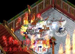 传奇网站排行,玩哪个版本能快速上手打金? 传奇网站排行,玩哪个版本能快速上手打金?