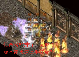 传奇网站排行,玩哪个版本能快速上手打金? 传奇网站排行,玩哪个版本能快速上手打金?