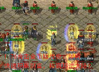 1.76合击金币版传奇:如何快速积累财富,称霸玛法大陆? 1.76合击金币版传奇:如何快速积累财富,称霸玛法大陆?