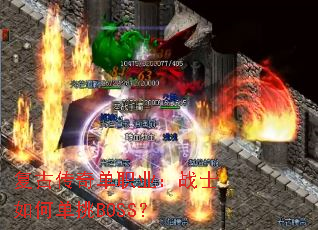 ���Ŵ��浥ְҵ��սʿ��ε���BOSS��