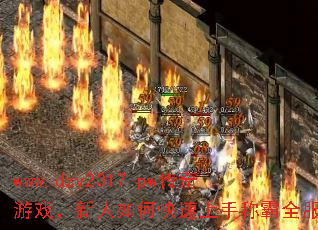 www.dzy2017.pw传奇游戏,新人如何快速上手称霸全服? www.dzy2017.pw传奇游戏,新人如何快速上手称霸全服?