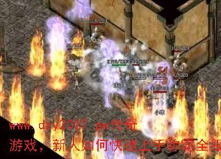 www.dzy2017.pw传奇游戏,新人如何快速上手称霸全服? www.dzy2017.pw传奇游戏,新人如何快速上手称霸全服?