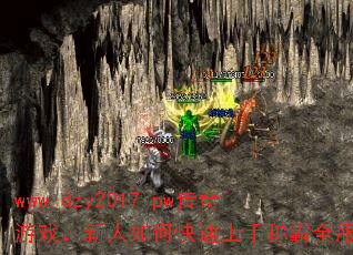 www.dzy2017.pw传奇游戏,新人如何快速上手称霸全服? www.dzy2017.pw传奇游戏,新人如何快速上手称霸全服?