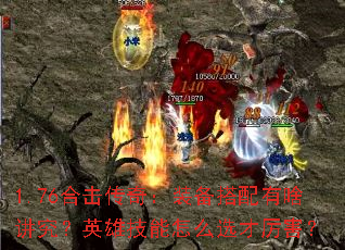 1.76�ϻ����棺װ��������ɶ������Ӣ�ۼ�����ôѡ��������