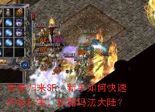 传奇归来SF:新手如何快速升级打宝,称霸玛法大陆? 传奇归来SF:新手如何快速升级打宝,称霸玛法大陆?