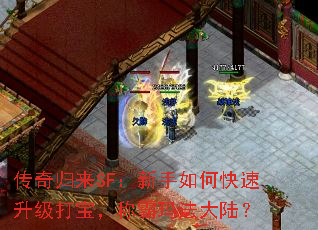 传奇归来SF:新手如何快速升级打宝,称霸玛法大陆? 传奇归来SF:新手如何快速升级打宝,称霸玛法大陆?