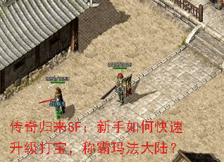 传奇归来SF:新手如何快速升级打宝,称霸玛法大陆? 传奇归来SF:新手如何快速升级打宝,称霸玛法大陆?