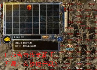 1.76合击传奇新手开局怎么快速升级? 1.76合击传奇新手开局怎么快速升级?