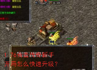 1.76合击传奇新手开局怎么快速升级? 1.76合击传奇新手开局怎么快速升级?