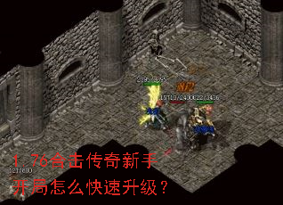 1.76合击传奇新手开局怎么快速升级? 1.76合击传奇新手开局怎么快速升级?