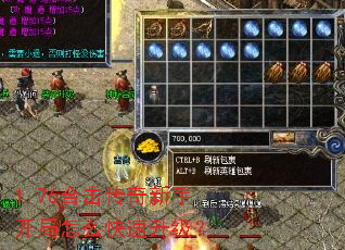 1.76合击传奇新手开局怎么快速升级? 1.76合击传奇新手开局怎么快速升级?
