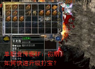 单职业传奇SF:初期如何快速升级打宝? 单职业传奇SF:初期如何快速升级打宝?