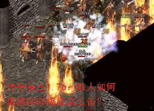 ���渴��1.76��ɢ����ε���BOSS����Ʒװ����