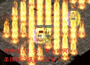 ���渴��1.76��ɢ����ε���BOSS����Ʒװ����