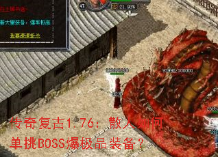 ���渴��1.76��ɢ����ε���BOSS����Ʒװ����