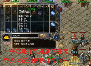 传奇私服单职业新区开荒,散人玩家如何快速起飞? 传奇私服单职业新区开荒,散人玩家如何快速起飞?