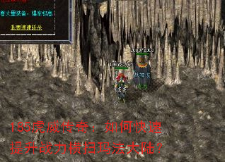 185虎威传奇:如何快速提升战力横扫玛法大陆? 185虎威传奇:如何快速提升战力横扫玛法大陆?