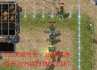 185虎威传奇:如何快速提升战力横扫玛法大陆? 185虎威传奇:如何快速提升战力横扫玛法大陆?