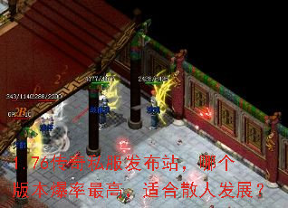 1.76传奇私服发布站,哪个版本爆率最高,适合散人发展? 1.76传奇私服发布站,哪个版本爆率最高,适合散人发展?
