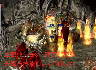 单职业传奇SIF开荒:职业选择与技能加点有何诀窍? 单职业传奇SIF开荒:职业选择与技能加点有何诀窍?