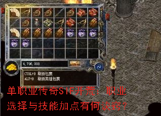 单职业传奇SIF开荒:职业选择与技能加点有何诀窍? 单职业传奇SIF开荒:职业选择与技能加点有何诀窍?
