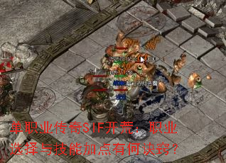 单职业传奇SIF开荒:职业选择与技能加点有何诀窍? 单职业传奇SIF开荒:职业选择与技能加点有何诀窍?